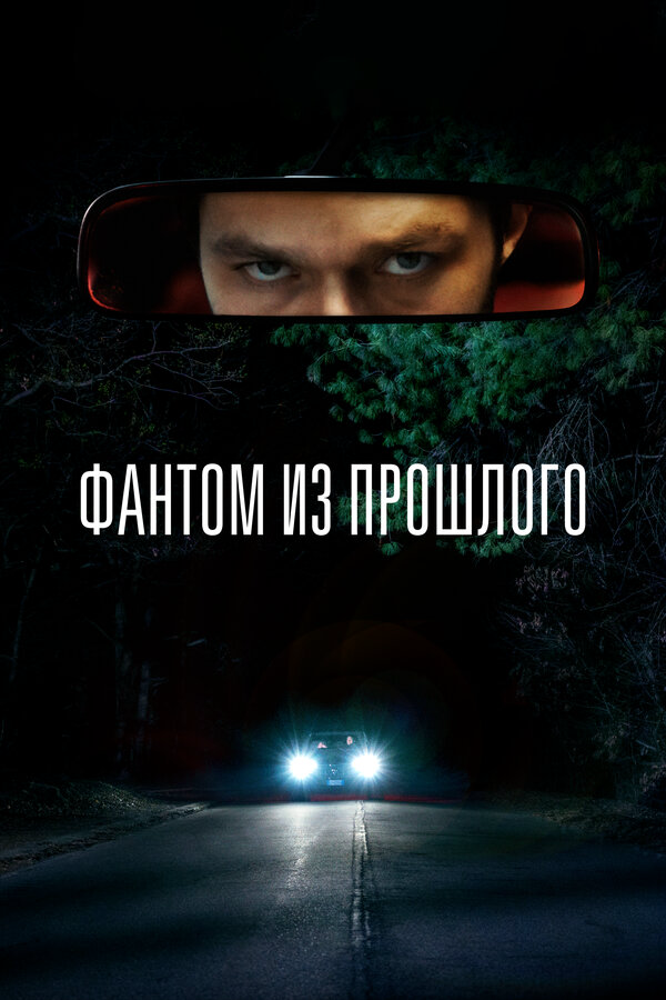 Смотреть Фантом из прошлого онлайн бесплатно в HD качестве на русском языке